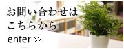 お問い合わせはこちらから