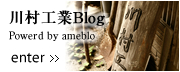 川村工業Blog