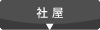 社屋