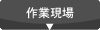 作業現場