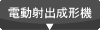 電動射出形成機