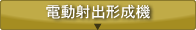 電動射出形成機