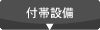 付帯設備