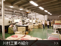 川村工業の紹介