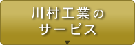 川村工業のサービス