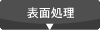 表面処理