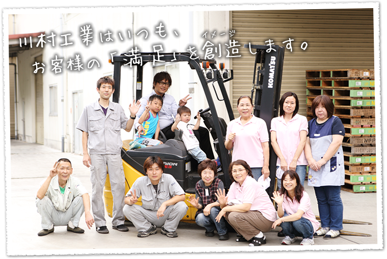 川村工業のスタッフ