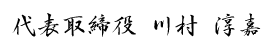 代表取締役 川村 淳嘉