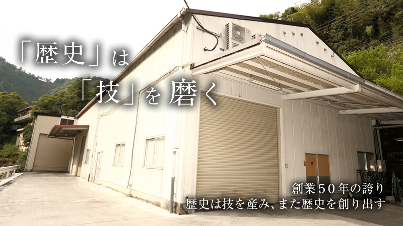 歴史は技を磨く 創業50年の誇り 歴史は技を産み、また歴史を創り出す