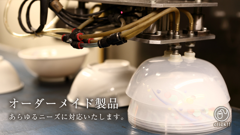 オーダーメイド製品受注対応 あらゆるニーズに対応いたします 詳しくはクリック