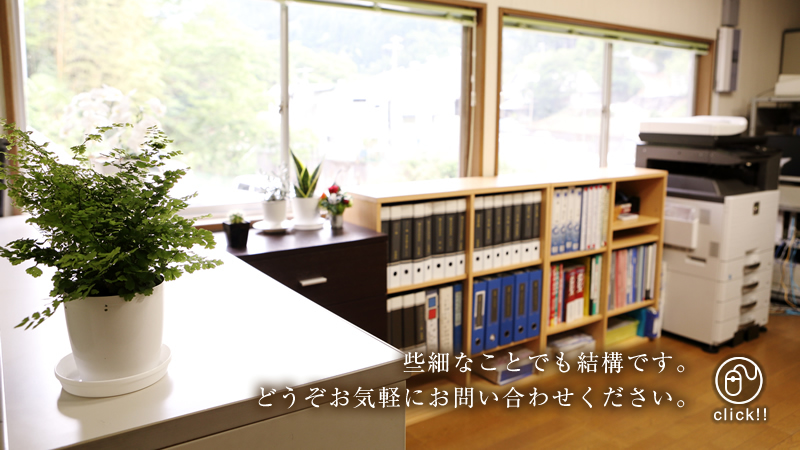 些細なことでも結構です どうぞお気軽にお問い合わせください 詳しくはクリック