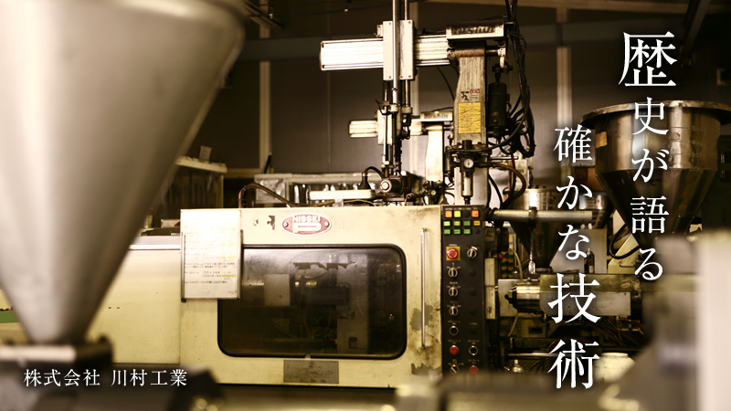 歴史が語る確かな技術 株式会社 川村工業