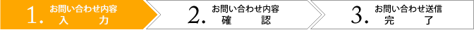 お問い合わせ内容入力